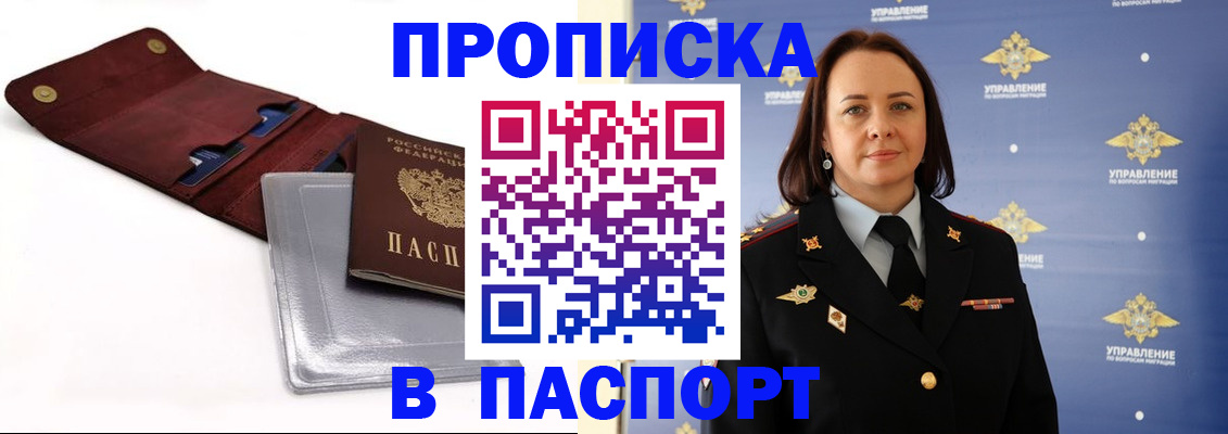 прописка 2025 в Хилке
